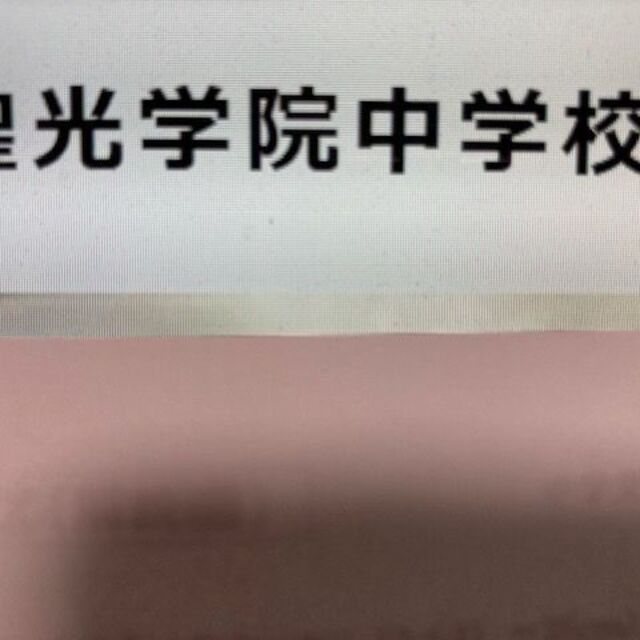 聖光学院中学校 2024年新攻略プリント（合格への算数と分析理科）の ...