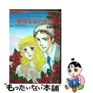 【中古】 星降る夜の奇跡/ハーパーコリンズ・ジャパン/中原みぎわ(女性漫画)