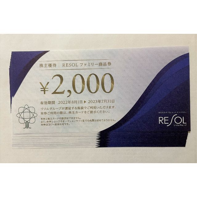 20000円分) リソル RESOL 株主優待券 ～2022.7.31 | tspea.org