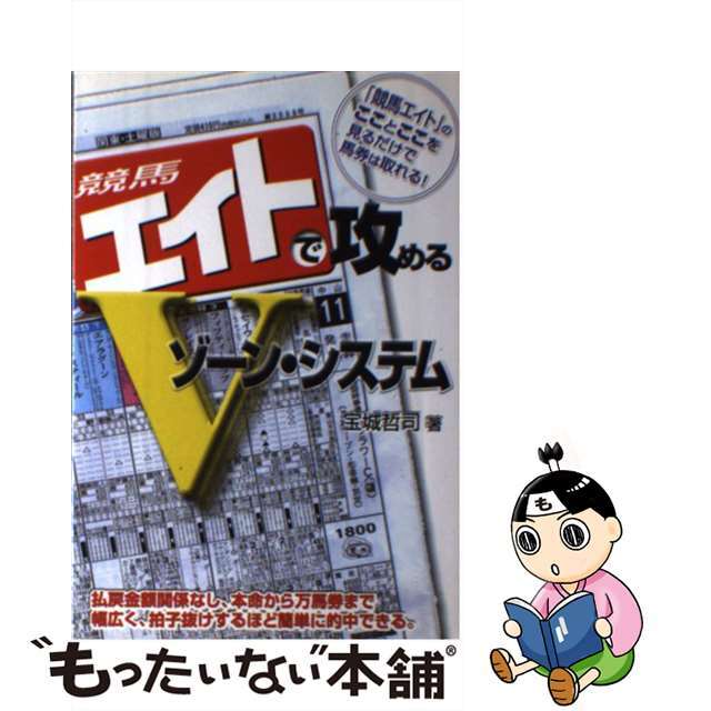 競馬エイトで攻めるＶゾーン・システム/メタモル出版/宝城哲司宝城哲司出版社