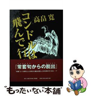 【中古】 コンドルは飛んで行く/大阪文学学校・葦書房/高畠寛(文学/小説)