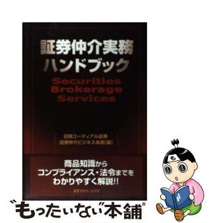 【中古】 証券仲介実務ハンドブック/近代セールス社/日興コーディアル証券株式会社(ビジネス/経済)