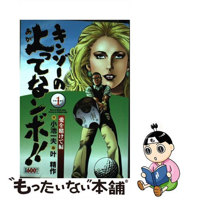 キンゾーの上ってなンボ！！ １/小池書院/叶精作