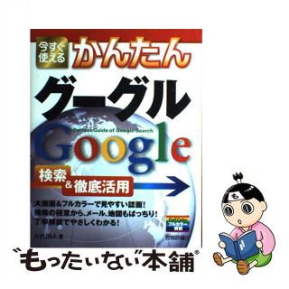 【中古】 今すぐ使えるかんたんグーグルＧｏｏｇｌｅ検索＆徹底活用 第２版/技術評論社/Ａｙｕｒａ(コンピュータ/IT)