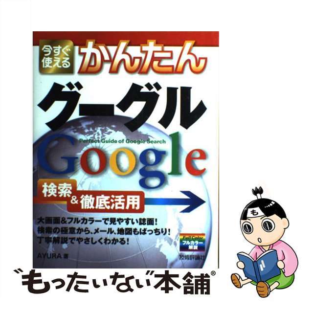 【中古】 今すぐ使えるかんたんグーグルＧｏｏｇｌｅ検索＆徹底活用 第２版/技術評論社/Ａｙｕｒａ エンタメ/ホビーの本(コンピュータ/IT)の商品写真