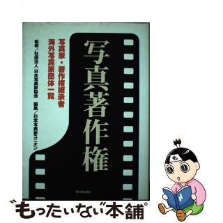 【中古】 写真著作権 写真家・著作権継承者・海外写真家団体一覧/草の根出版会/日本写真家ユニオン(人文/社会)