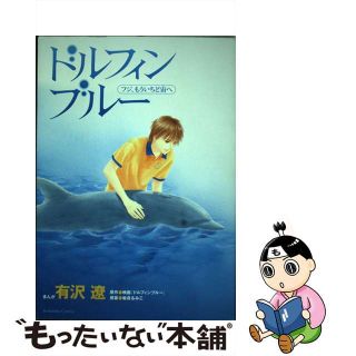 【中古】 ドルフィンブルー フジ、もういちど宙へ/講談社/有沢遼(青年漫画)