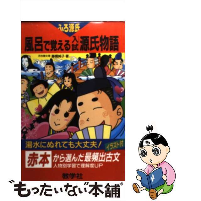 風呂で覚える入試源氏物語［図解］/教学社