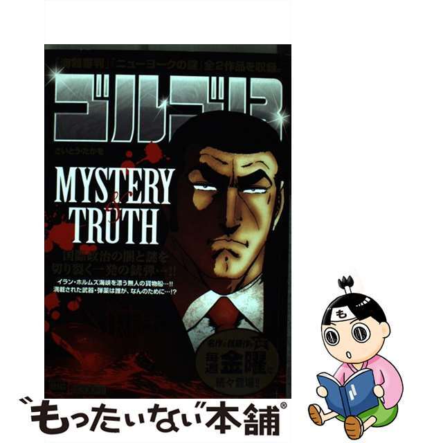 １８３ｐ発売年月日ゴルゴ１３ Ｍｙｓｔｅｒｙ　＆　ｔｒｕｔｈ/小学館/さいとう・たかを