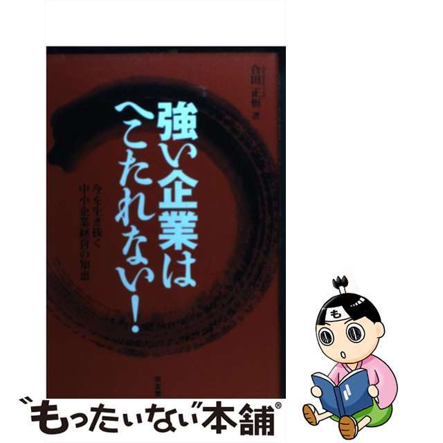 【70%OFF】 【中古】 今を生き抜く中小企業経営の知恵/同友館/合田正恒 強い企業はへこたれない! ビジネス+経済