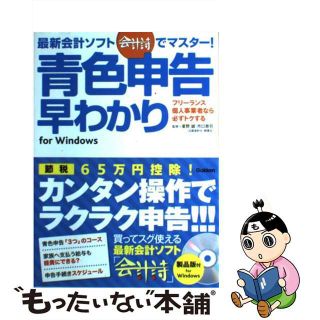 【中古】 最新会計ソフト「会計詩」でマスター！青色申告早わかり フリーランス・個人事業者なら必ずトクする/学研パブリッシング/星野誠(ビジネス/経済)