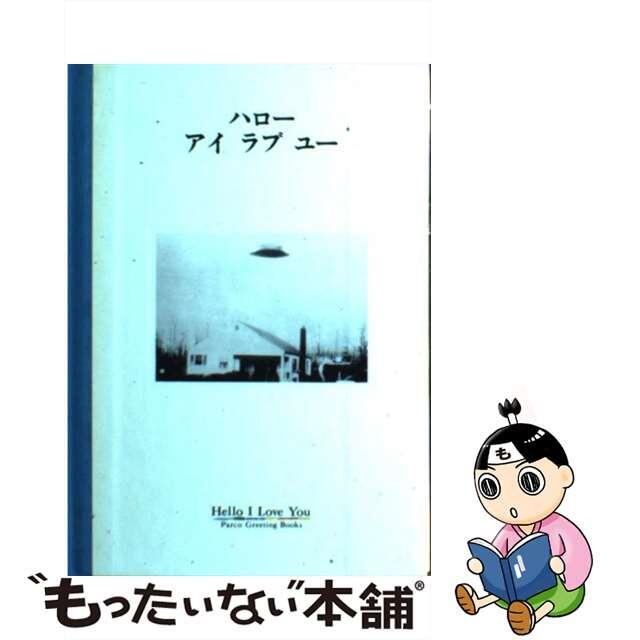 ハローアイラブユー/パルコ出版/フライ・コミュニケーションズ
