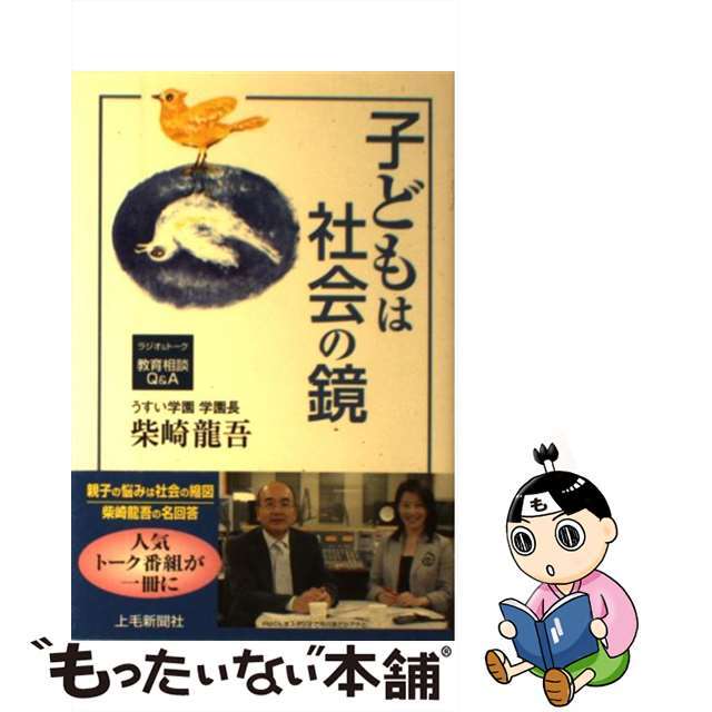 2024年激安 【中古】 ラジオ&トーク教育相談Q&A/上毛新聞社/柴崎龍吾 子どもは社会の鏡 人文+社会