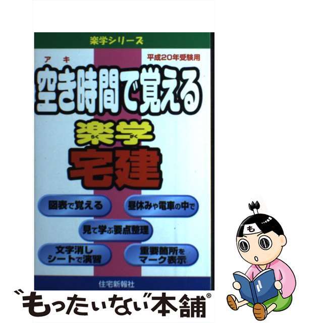 空き時間で覚える楽学宅建 平成２０年受験用/住宅新報出版/住宅新報社