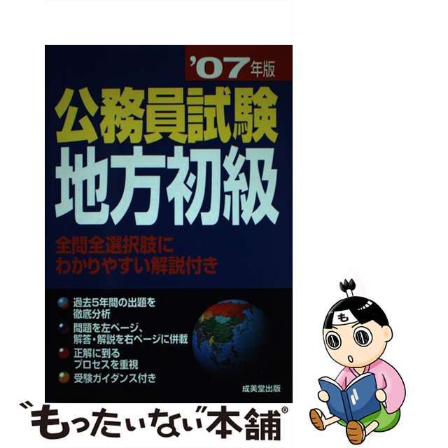 地方公務員をめざす本 合格への近道 ’０７年版/成美堂出版/成美堂出版株式会社