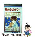 【中古】 月のシルバー/集英社/西島サヘイ