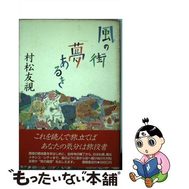 風の街夢あるき/徳間書店/村松友視