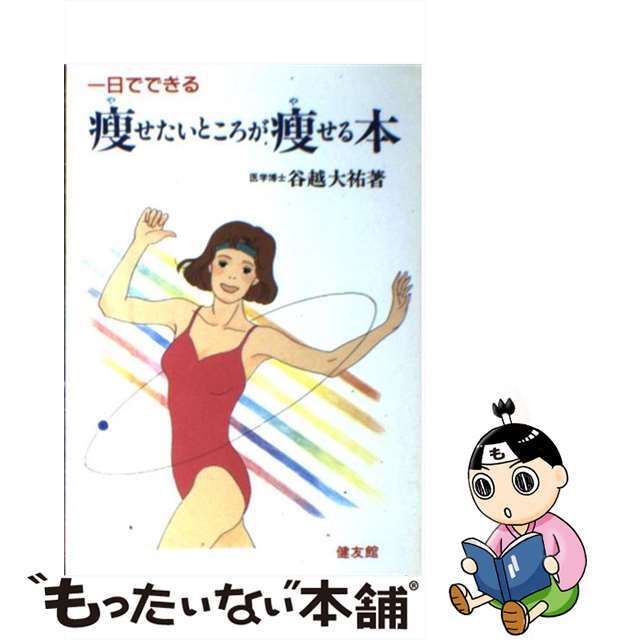 【中古】 痩せたいところが痩せる本 一日でできる/健友館（中野区）/谷越大祐 エンタメ/ホビーの本(ファッション/美容)の商品写真