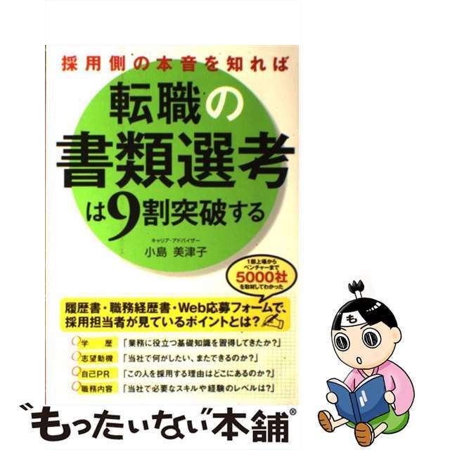 中古】　採用側の本音を知れば転職の書類選考は９割突破する/中経出版/小島美津子の通販　ラクマ店｜ラクマ　by　もったいない本舗