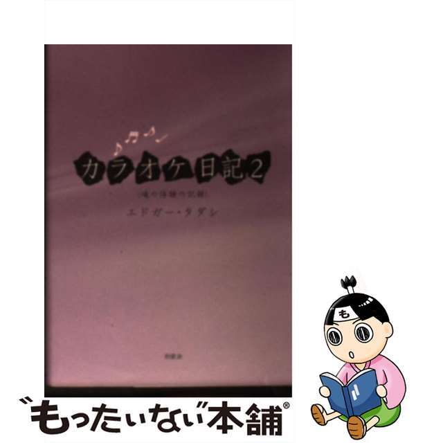 カラオケ日記 ２/牧歌舎/エドガー・タダシ