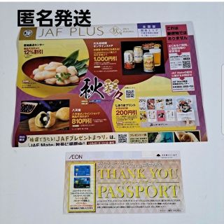 JAF クーポン秋号全国版(関西)＆イオンサンキューパスポート(レストラン/食事券)