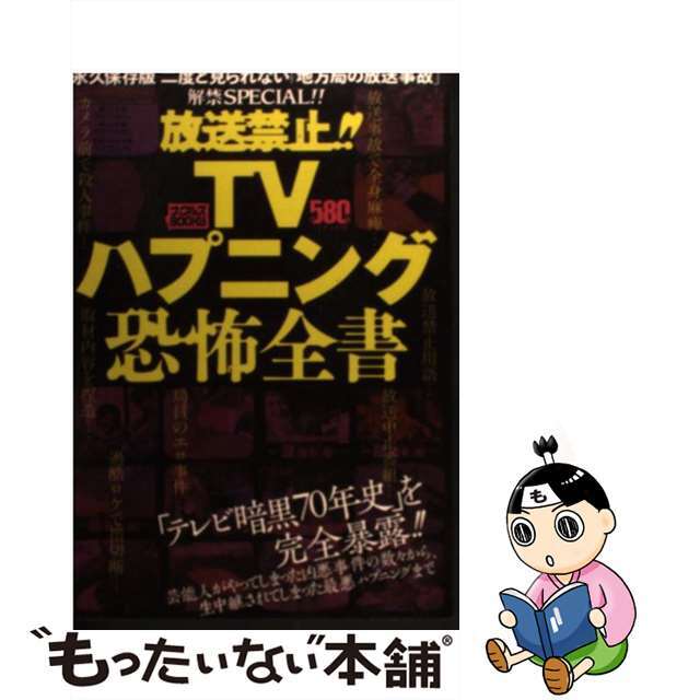 単行本ISBN-10放送禁止！！ＴＶハプニング恐怖全書/ミリオン出版