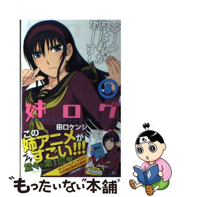 【中古】 姉ログ 靄子姉さんの止まらないモノローグ 6/小学館/田口ケンジ エンタメ/ホビーの漫画(少年漫画)の商品写真
