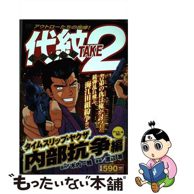 代紋ＴＡＫＥ２ タイムスリップ・ヤクザ内部抗争/講談社/渡辺潤（漫画家）