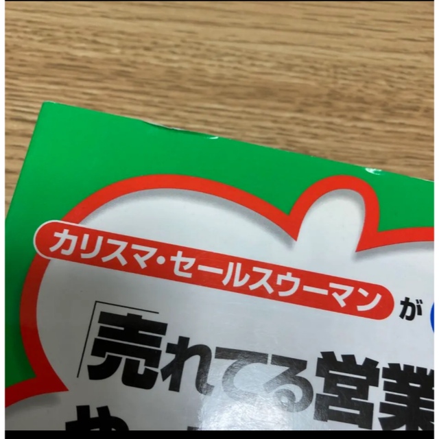 「売れてる営業」がやっていること! : カリスマ・セールスウーマンがこっそり教… エンタメ/ホビーの本(ビジネス/経済)の商品写真