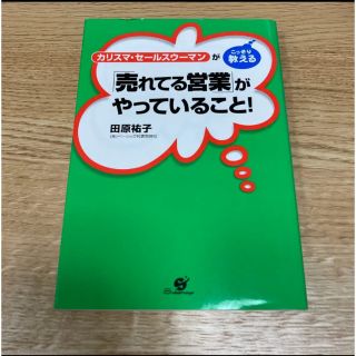 「売れてる営業」がやっていること! : カリスマ・セールスウーマンがこっそり教…(ビジネス/経済)