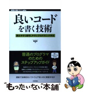【中古】 良いコードを書く技術 読みやすく保守しやすいプログラミング作法/技術評論社/縣俊貴(コンピュータ/IT)