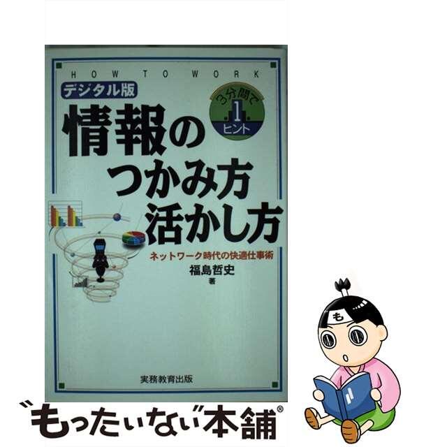 情報のつかみ方・活かし方 ネットワーク時代の快適仕事術/実務教育出版/福島哲史