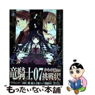 【中古】 うみねこのなく頃に紫 Ｆｏｒｇｅｒｙ　ｏｆ　ｔｈｅ　Ｐｕｒｐｌｅ　ｌｏｇ １/角川書店/竜騎士０７(青年漫画)