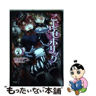 【中古】 こじらせホリック １/ノース・スターズ・ピクチャーズ/暮石ヤコ(青年漫画)