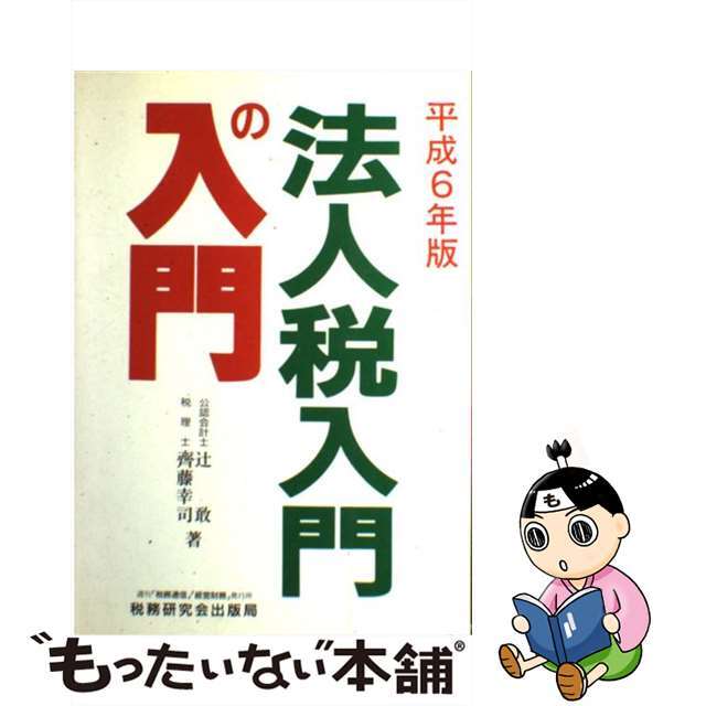 法人税入門の入門 ６年版/税務研究会/辻敢9784793105227