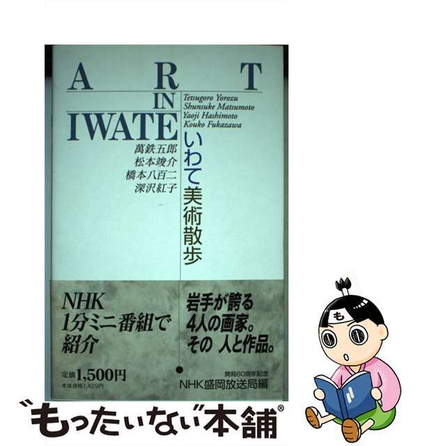 いわて美術散歩/川口印刷工業/日本放送協会