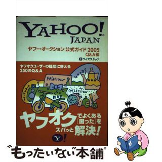 【中古】 ヤフー・オークション公式ガイド Ｙａｈｏｏ！　Ｊａｐａｎ ２００５　Ｑ＆Ａ（エー）編/ＳＢクリエイティブ/ワイズスタッフ(コンピュータ/IT)