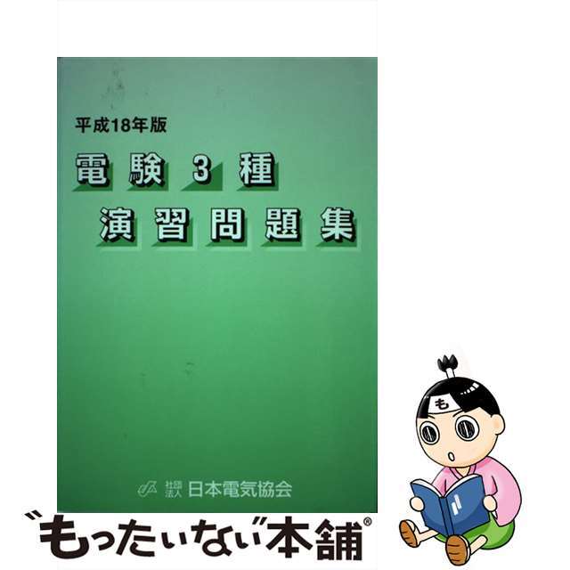 電験３種演習問題集 平成１８年版/日本電気協会/日本電気協会