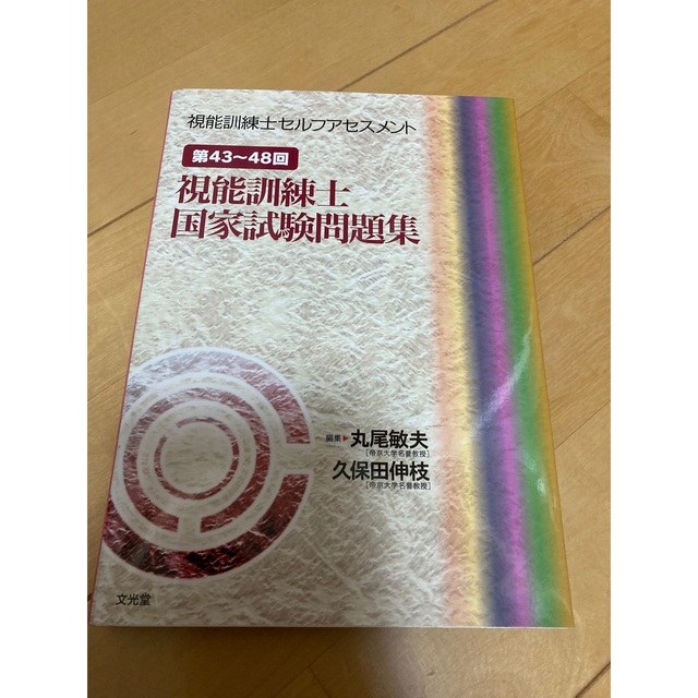 最安値 視能訓練士セルフアセスメント 第43~48回視能訓練士国家試験 ...
