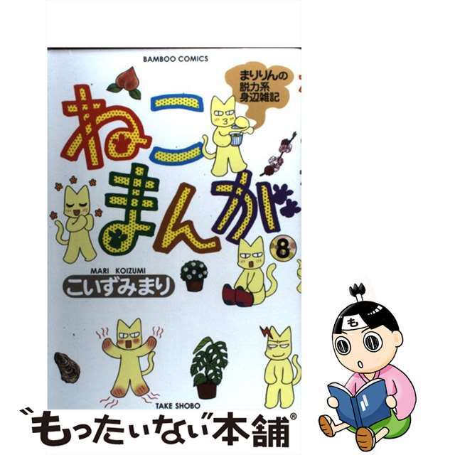 ねこまんが ８/竹書房/こいずみまりこいずみまり出版社