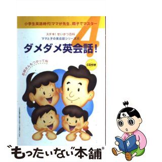 【中古】 ダメダメ英会話! CD付(その他)