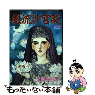 【中古】 銀流沙宮殿/主婦と生活社/文月今日子(女性漫画)