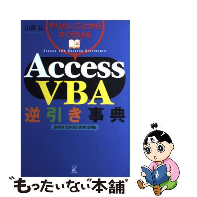 教師のためのパソコン活用事例集 成績・事務処理３５例 １/技術評論社/山賀弘