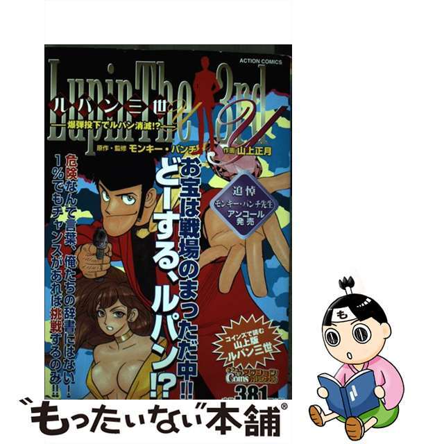 【中古】 ルパン三世Ｙ 爆弾投下でルパン消滅！？/双葉社/モンキー・パンチ | フリマアプリ ラクマ