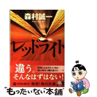 【中古】 レッドライト/角川書店/森村誠一(その他)