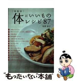 【中古】 効能別体にいいものレシピ８７/メディアファクトリー/牧野直子(料理/グルメ)