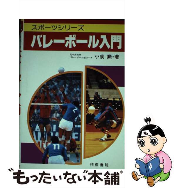 バレーボール入門 基本から実戦まで/梧桐書院/小泉勲