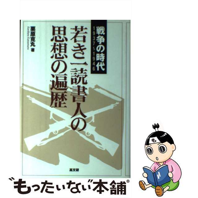 【中古】 若き一読書人の思想の遍歴 戦争の時代/高文研/栗原克丸 エンタメ/ホビーの本(文学/小説)の商品写真