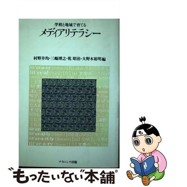 【中古】 学校と地域で育てるメディアリテラシー/ナカニシヤ出版/村野井均 エンタメ/ホビーの本(人文/社会)の商品写真