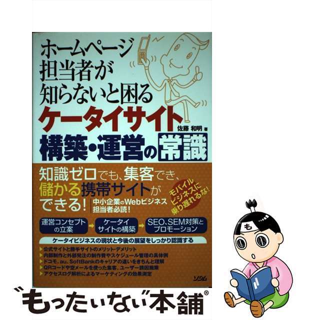 【中古】 ホームページ担当者が知らないと困るケータイサイト構築・運営の常識/ソシム/佐藤和明 エンタメ/ホビーの本(コンピュータ/IT)の商品写真